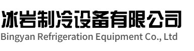 梁溪区冰岩制冷设备有限公司